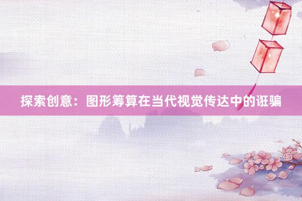探索创意：图形筹算在当代视觉传达中的诳骗
