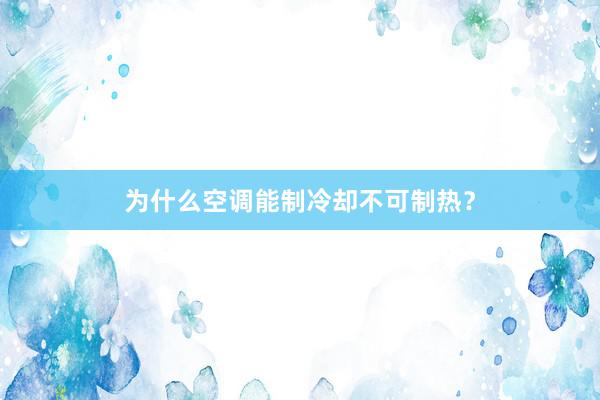 为什么空调能制冷却不可制热？