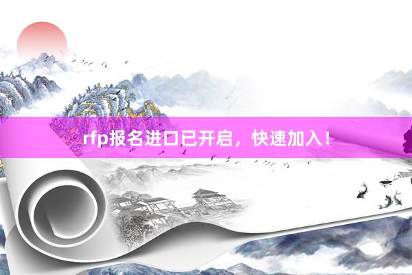 rfp报名进口已开启，快速加入！