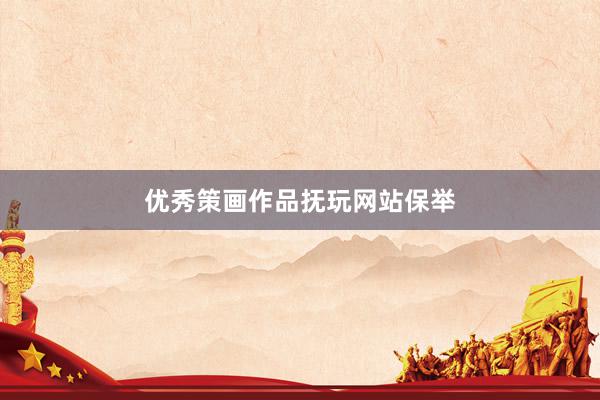 优秀策画作品抚玩网站保举