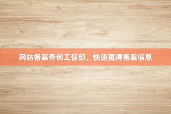网站备案查询工信部，快速赢得备案信息