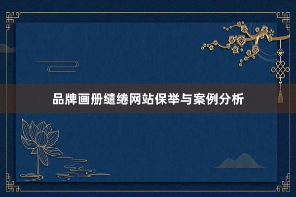 品牌画册缱绻网站保举与案例分析