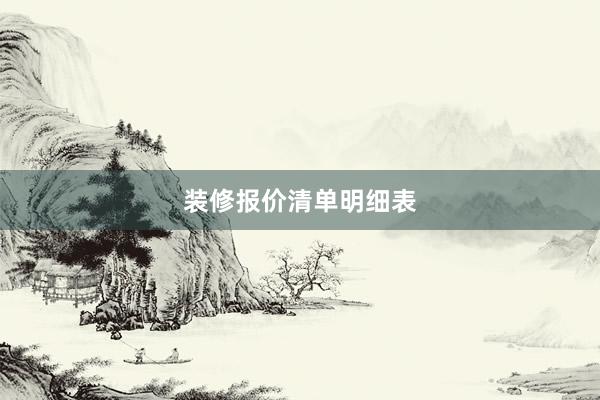装修报价清单明细表