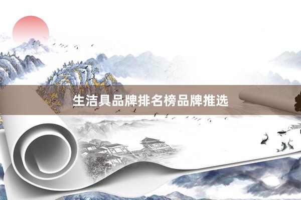 生洁具品牌排名榜品牌推选