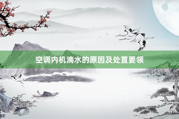 空调内机滴水的原因及处置要领