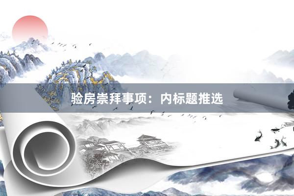 验房崇拜事项：内标题推选