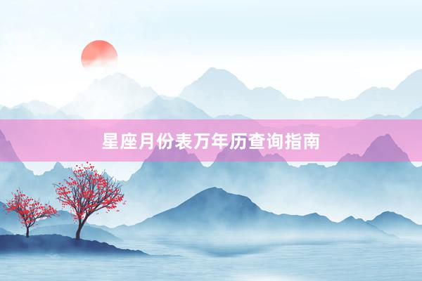星座月份表万年历查询指南