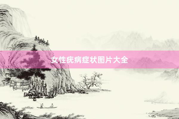 女性疣病症状图片大全