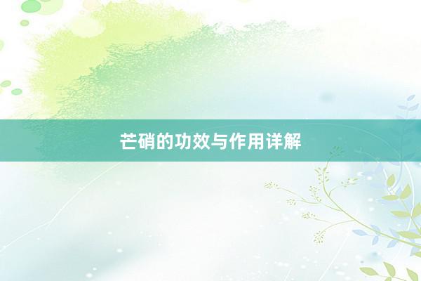 芒硝的功效与作用详解