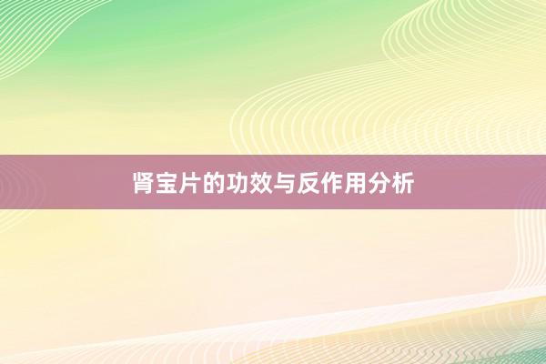 肾宝片的功效与反作用分析
